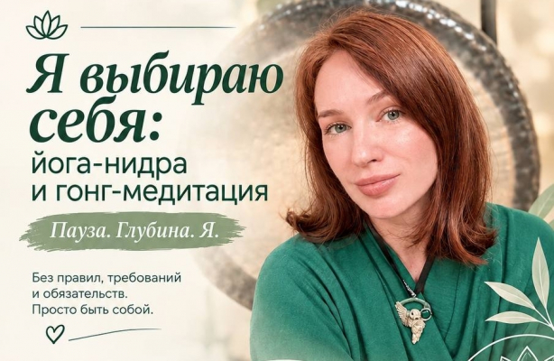 Я выбираю себя: йога-нидра и гонг-медитация