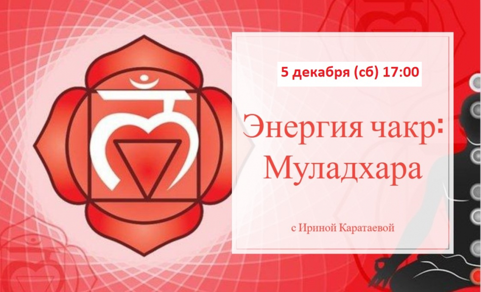 Энергия чакр: Муладхара