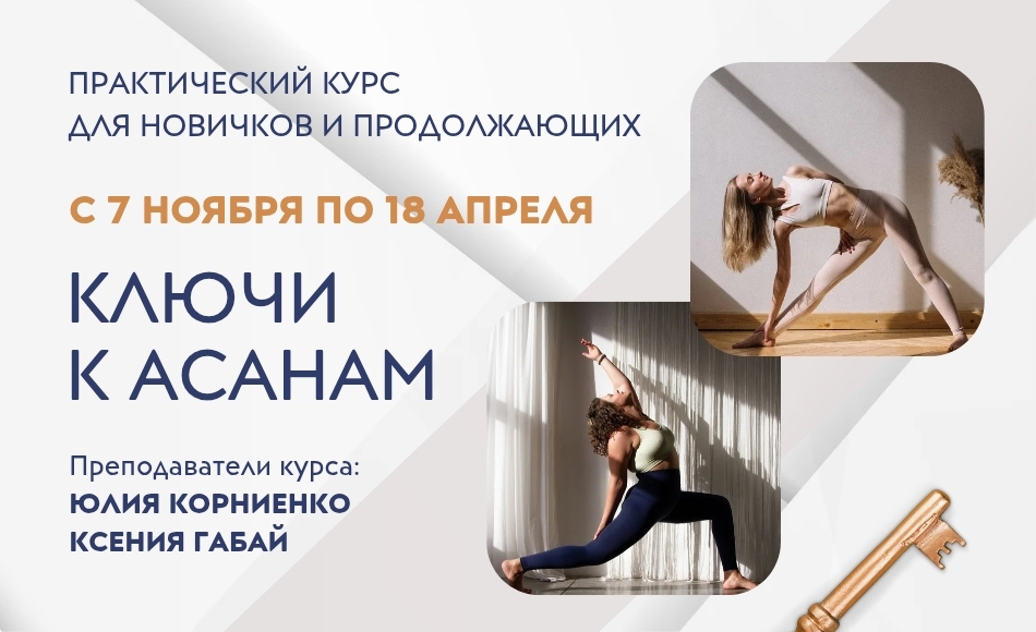 Ключи к асанам: практический курс для новичков и продолжающих