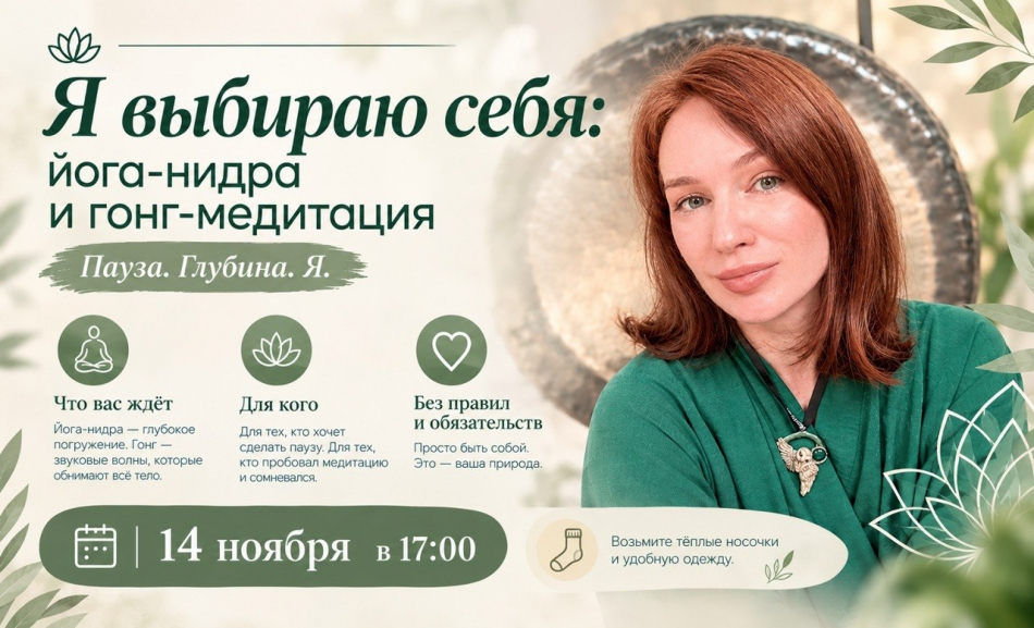 Я выбираю себя: йога-нидра и гонг-медитация